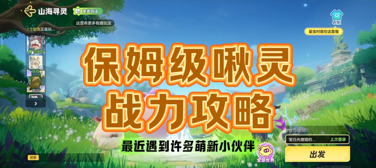 保姆级啾灵战力攻略