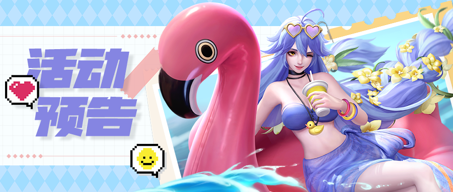 【活动预告】组队斗技场明日开启！噬夜魔姬皮肤“炎夏热浪”清爽上线！