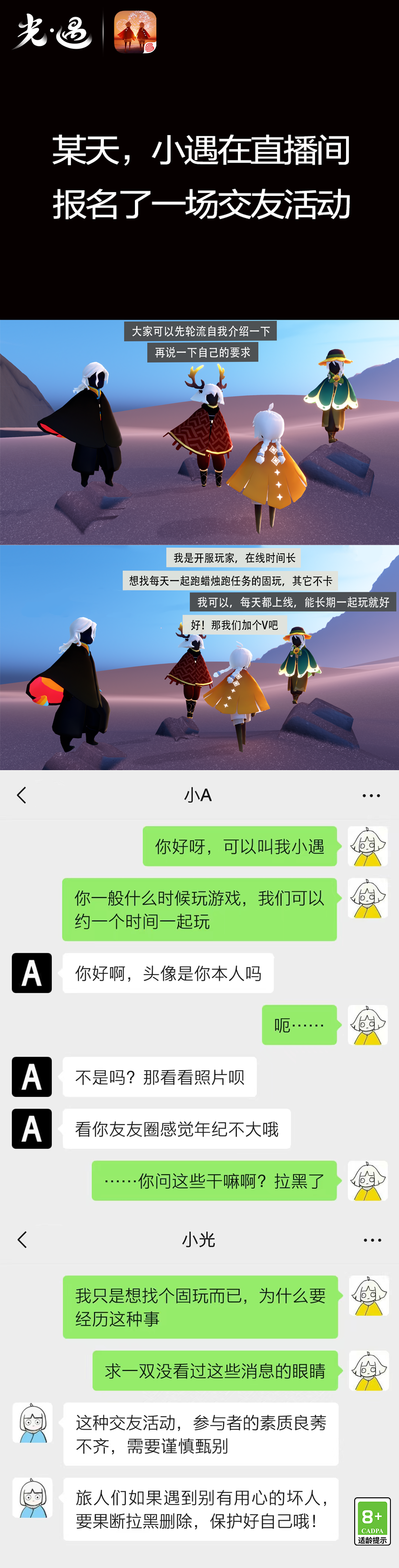 《光·遇》8月8日打击外挂公告及防骗分享