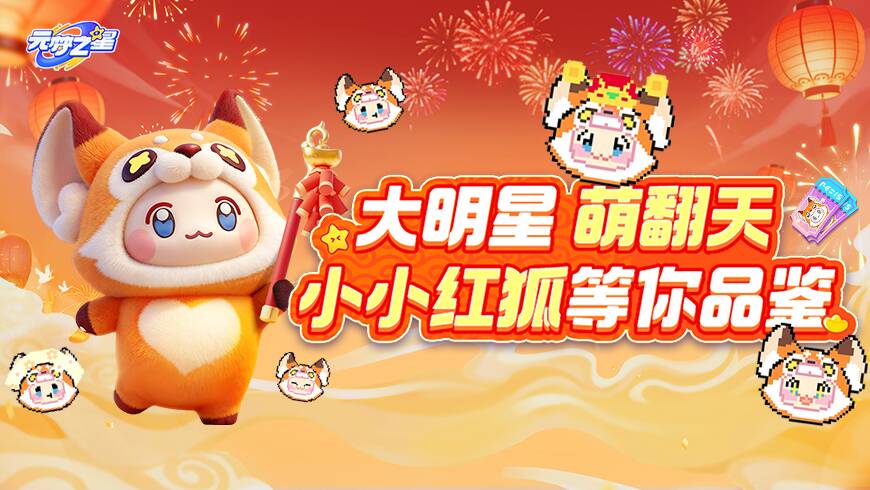 小小红狐免费领取倒计时？！5连抽即将送上助力星宝！这份可爱要抓紧了！