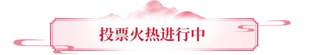 投票评选丨峨嵋风华榜投票倒计时！这盛世美颜，确定不来pick一下？