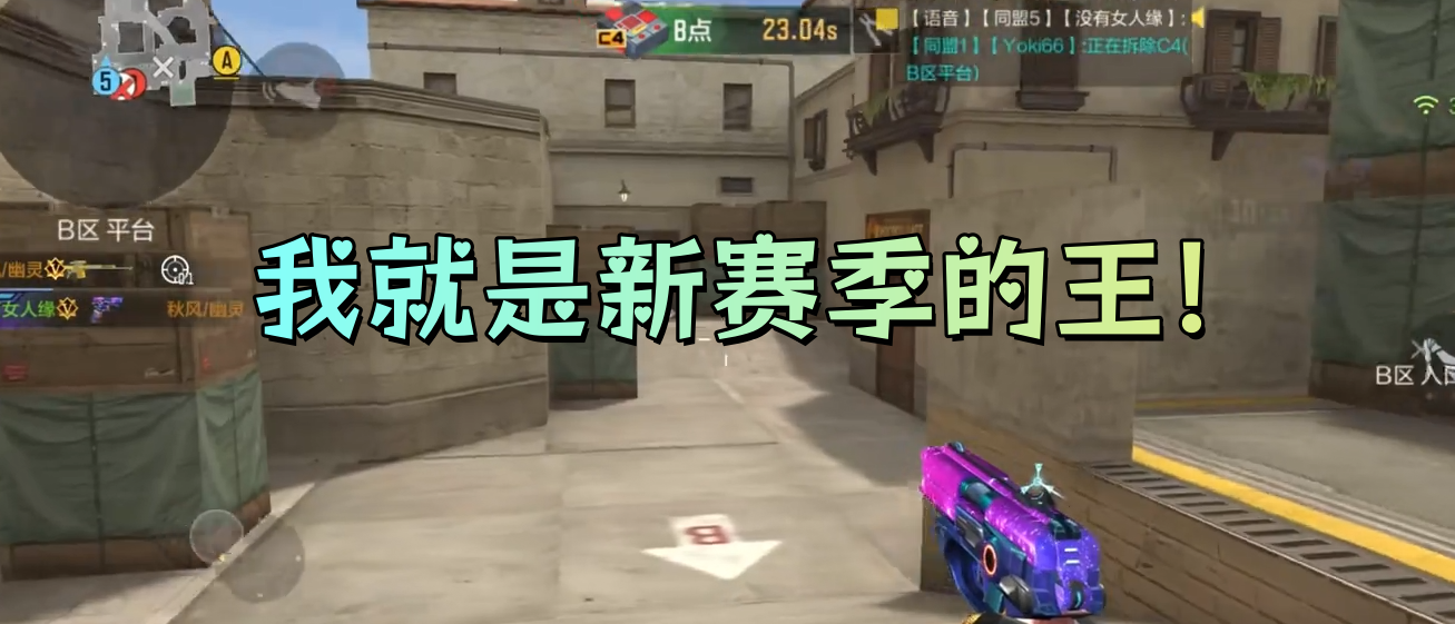 我就是新赛季的王！