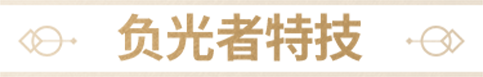 负光者玩法介绍 | 玄威