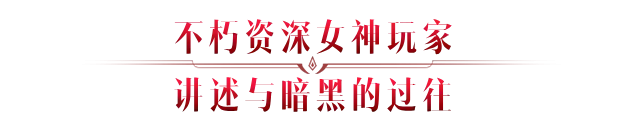 苛樂酱带你月入过万！揭晓《暗黑破坏神：不朽》爆金女神的创作秘诀