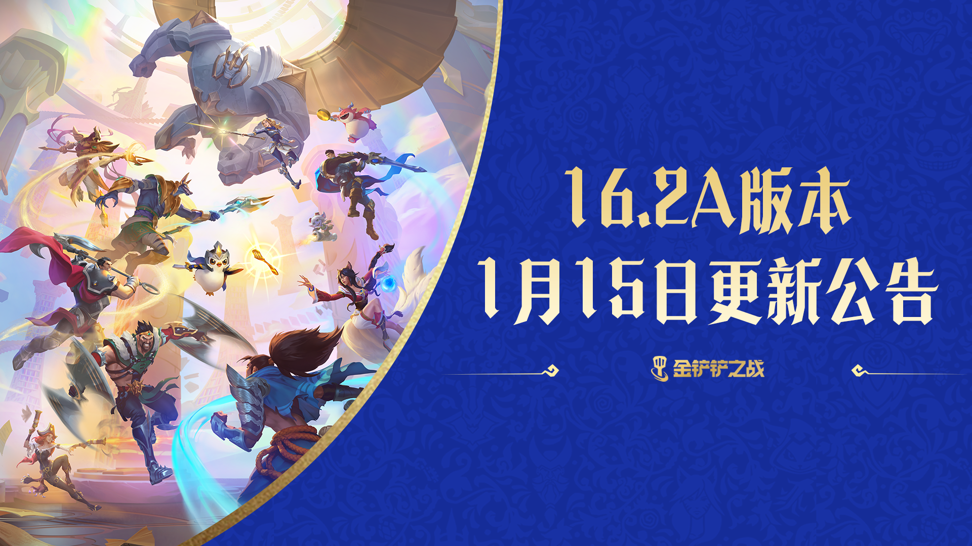 《金铲铲之战》16.2a版本 1月15日更新公告