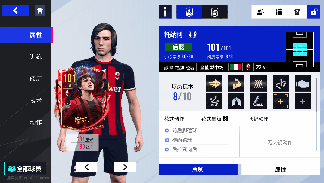 红黑磐石，冠冕之基！101巅峰托纳利转动绿茵！