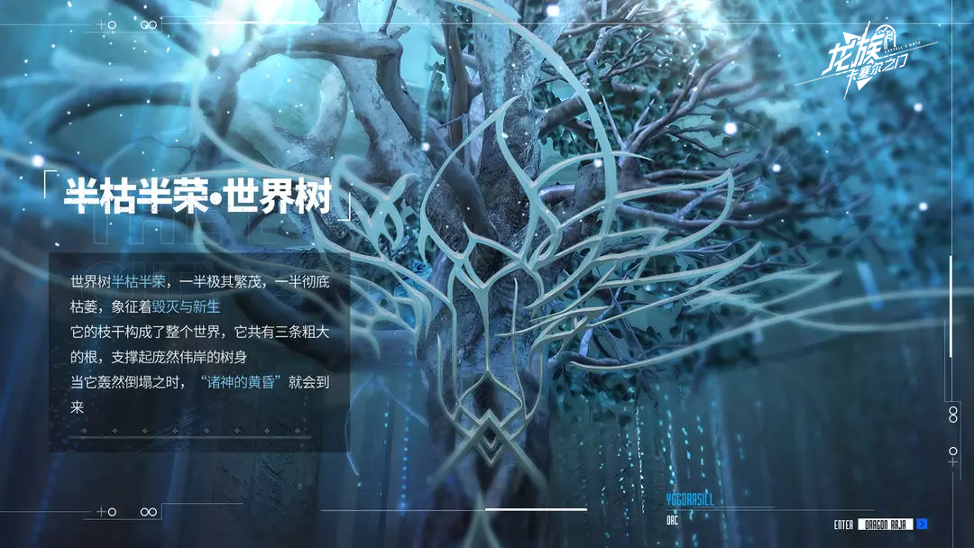 《龙族：卡塞尔之门》世界观——世界树