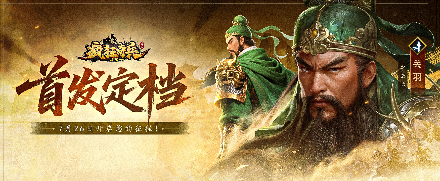 《疯狂奇兵战场》7 月 26 日首发，三国策略新乐趣！