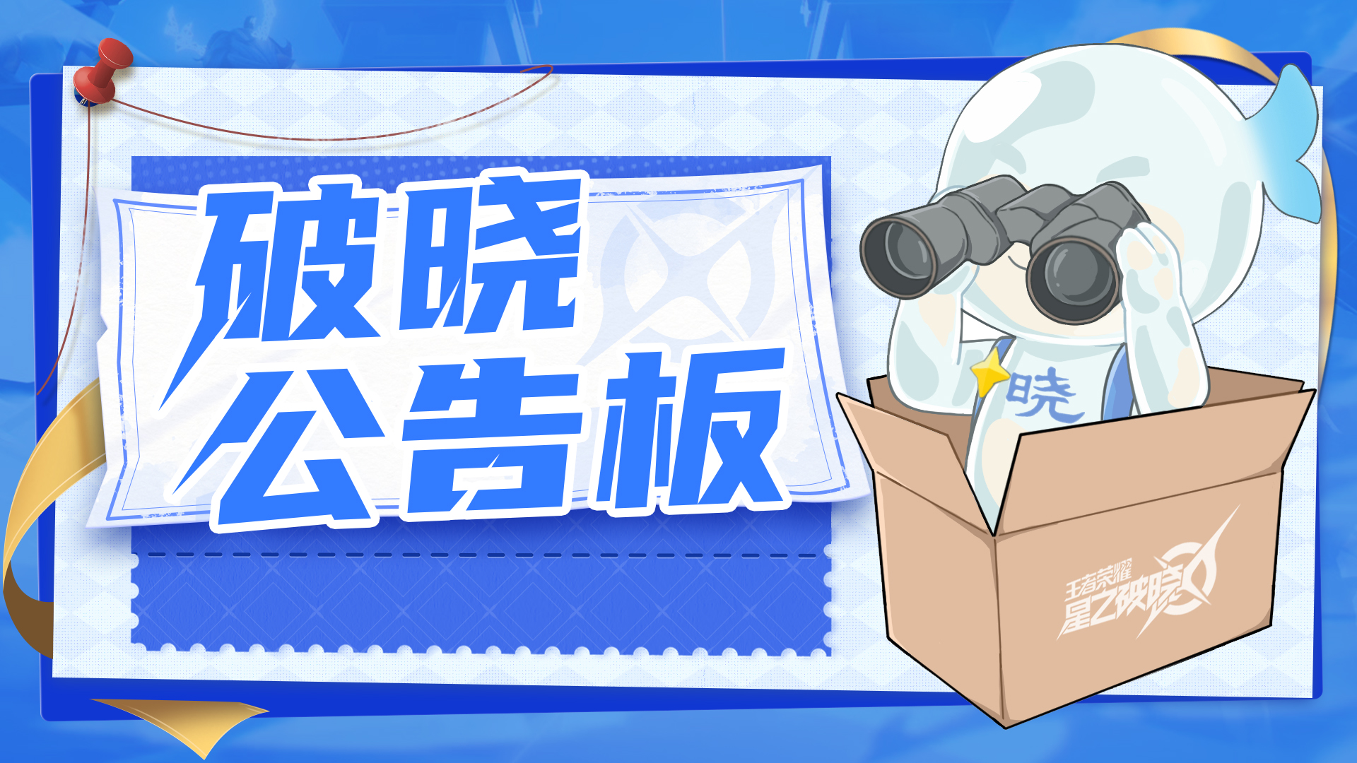 7月9日《王者荣耀：星之破晓》更新公告