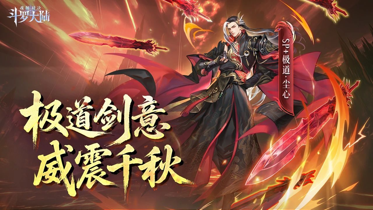 SP+魂师极致剑道·尘心CG首曝！一剑斩尽心魔，剑心觉醒撼世降临！