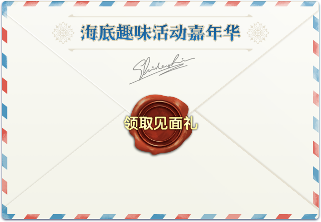 活动介绍丨海底趣味活动嘉年华开启！3大趣味玩法、海量的奖励宝箱等你探索！