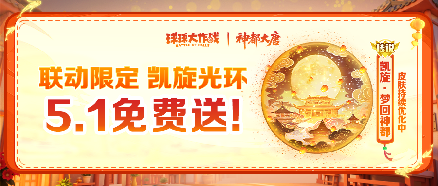 联动凯旋光环、全免费通行证！5月1日「神都大唐」版本福利