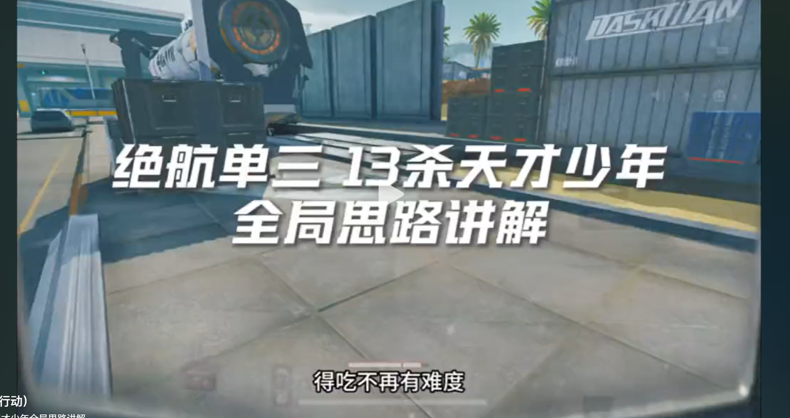绝密航天单三13杀天才少年全局思路讲解