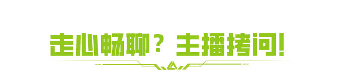58回调？策划走心畅聊局，SS6赛季连麦答疑直播回顾！