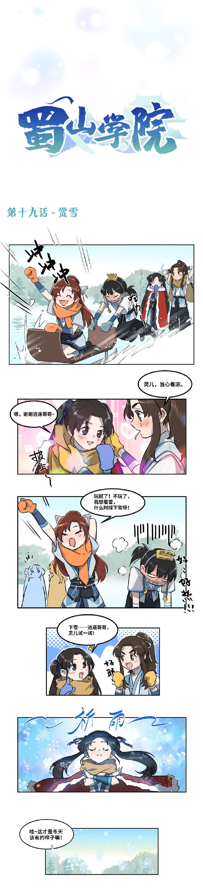 四格漫画|【蜀山学院】第十九话，女娲后人的祈雨之法还可以这么用？~