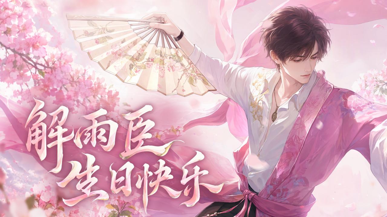 解雨臣生日快乐｜秋光凝袖底，花影落眉间