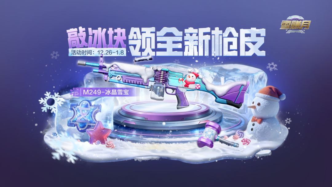 雪赚月福利丨M249-冰晶雪宝、枪皮肤3选1、顶级枪械物资箱超多福利等你拿！