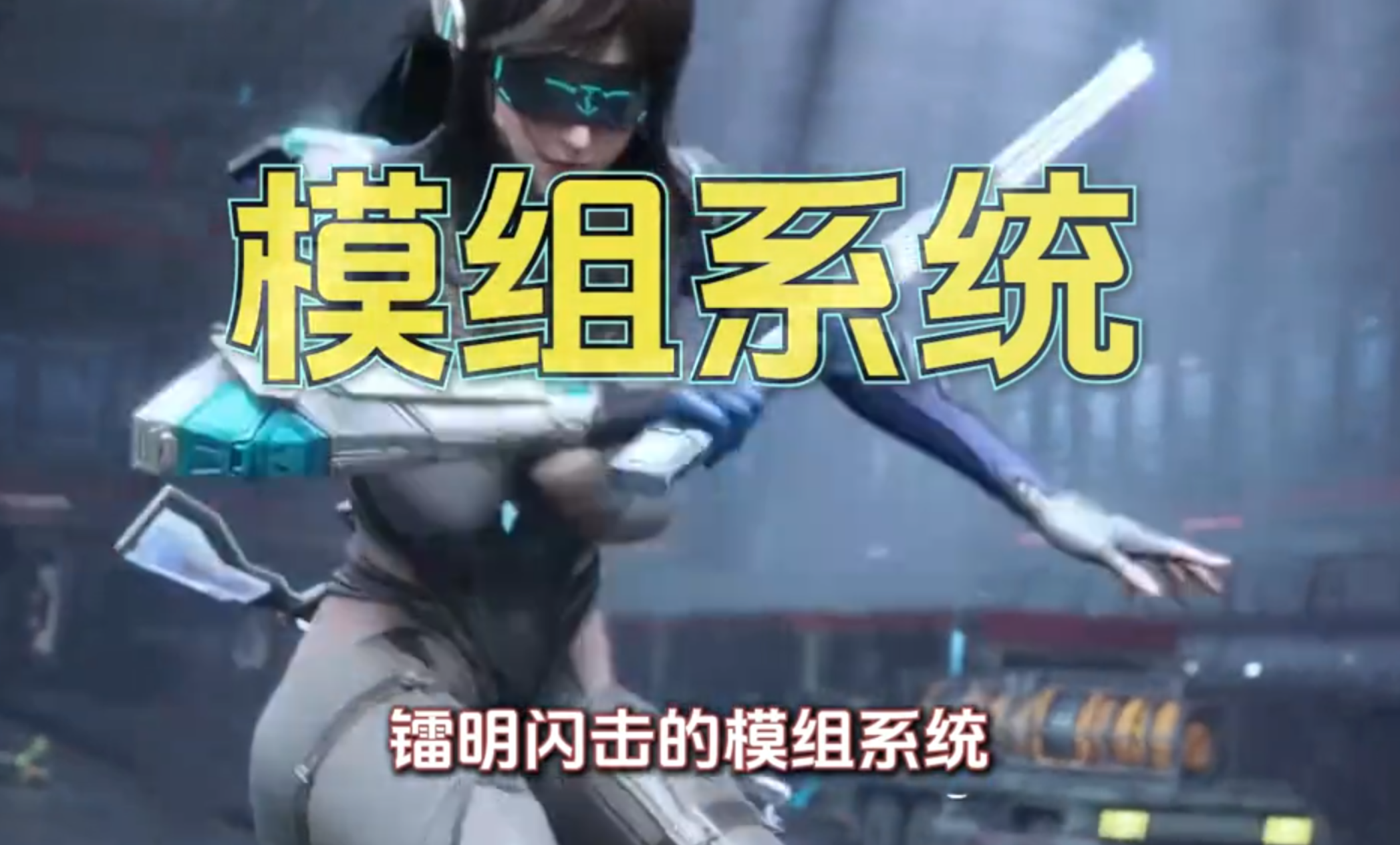 《镭明闪击》模组系统使用指南！召唤模组篇