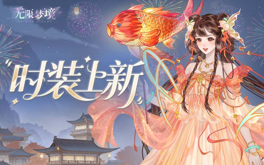 时装上新丨花灯映流绡 金鲤衔橙霞