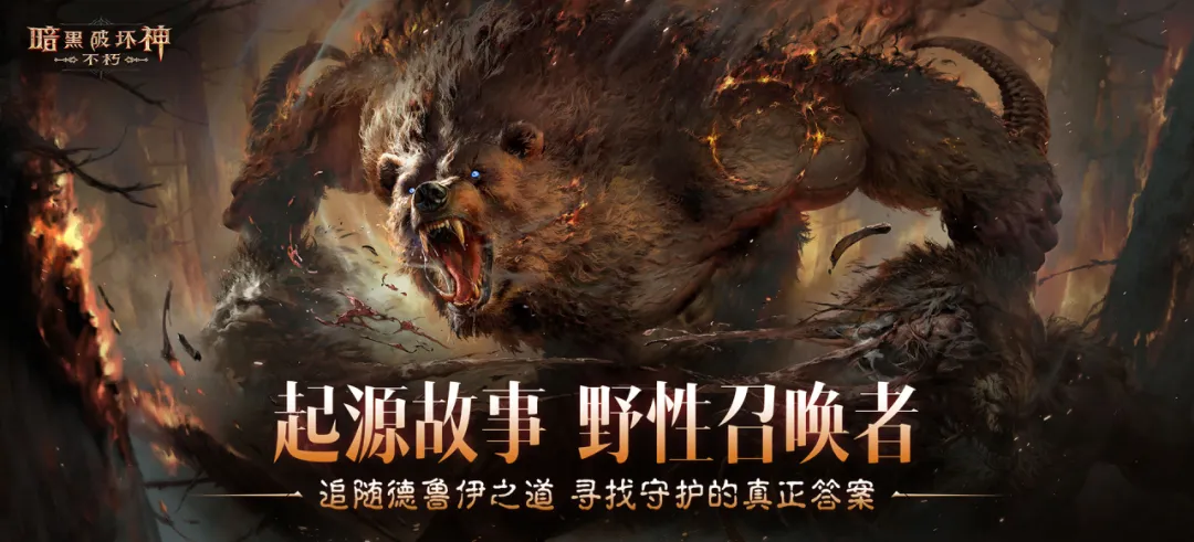 大地守护者的过往与未来，揭秘德鲁伊的故事