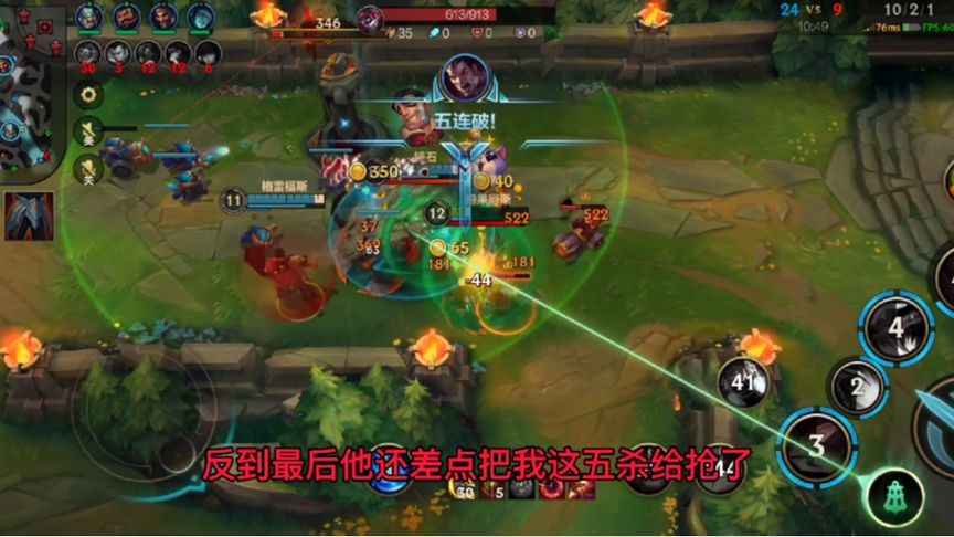 lol手游：想拿个五杀也 太难了，还差点被自己队友抢了