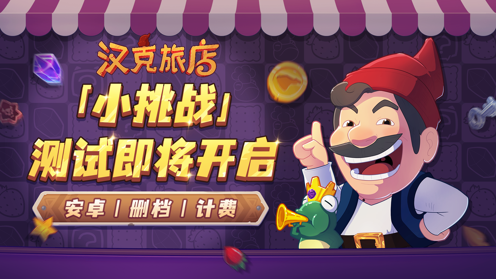 11月21日删档计费丨《汉克旅店》「小挑战」测试即将开启