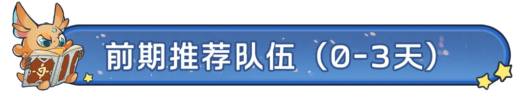 新剧本开荒怎么配队？这3队共存阵容超实用