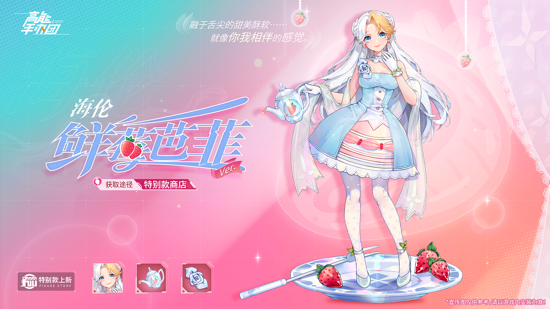 夏日首选，《高能手办团》海伦全新特别款公布