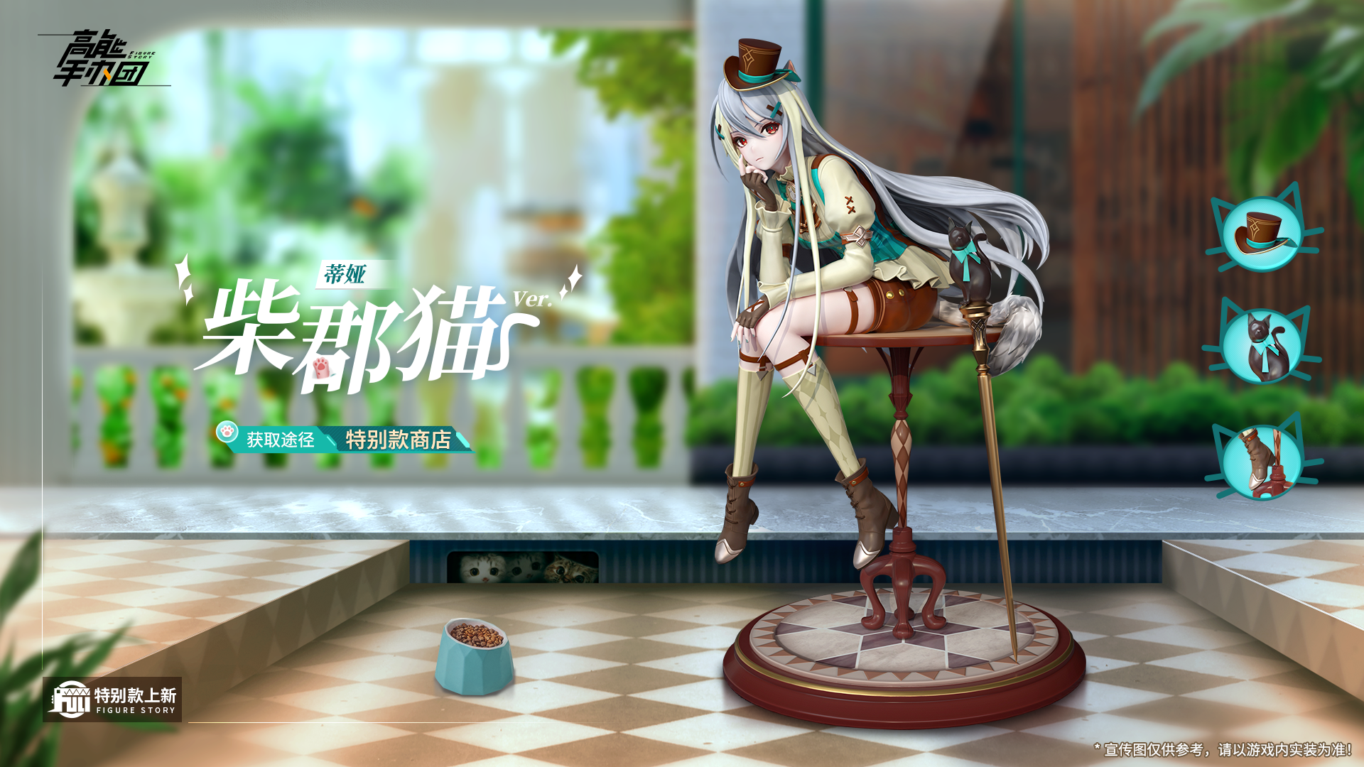 《高能手办团》蒂娅特别款「柴郡猫Ver.」即将上架