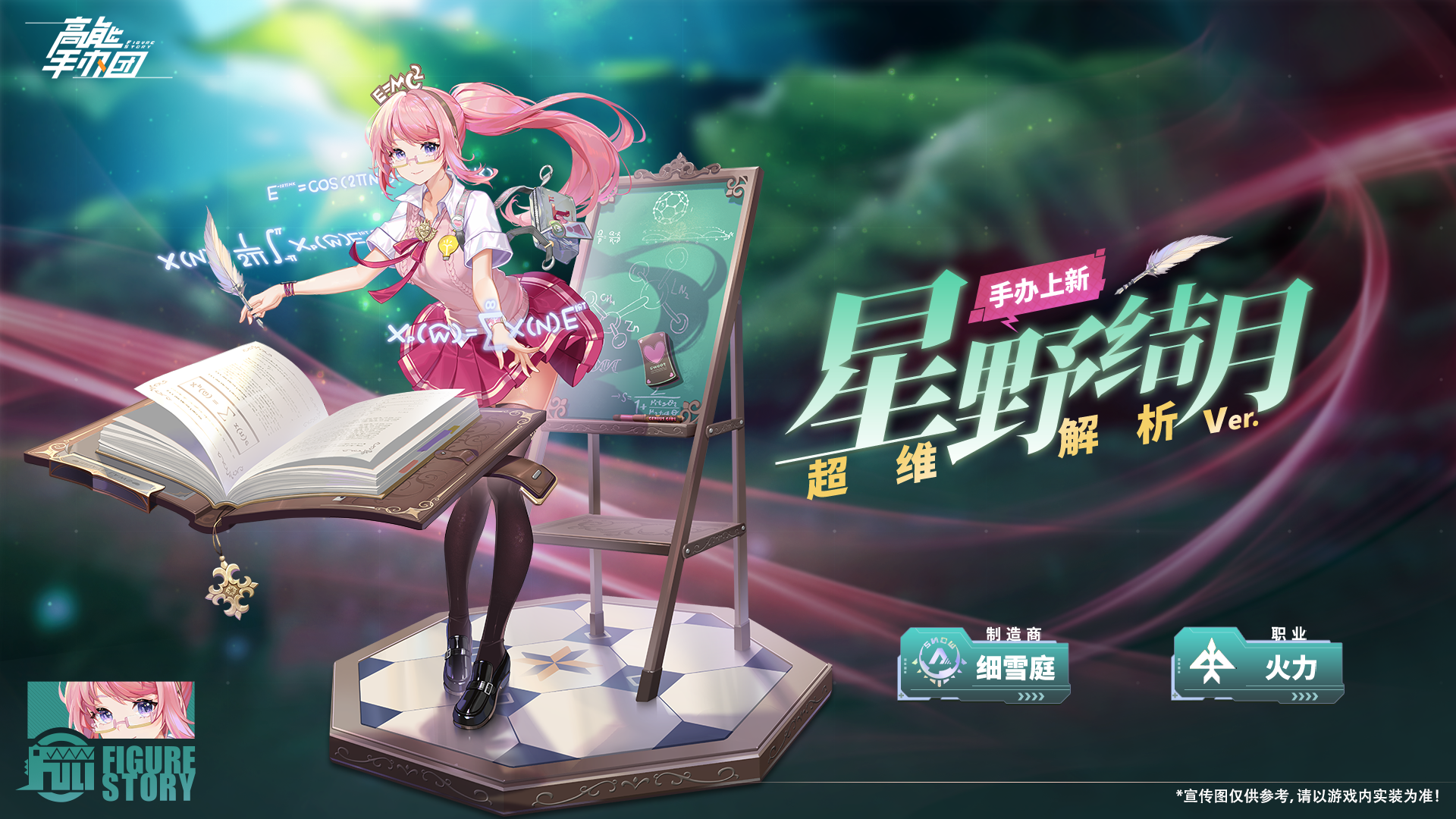 究极学霸，《高能手办团》星野结月正式亮相