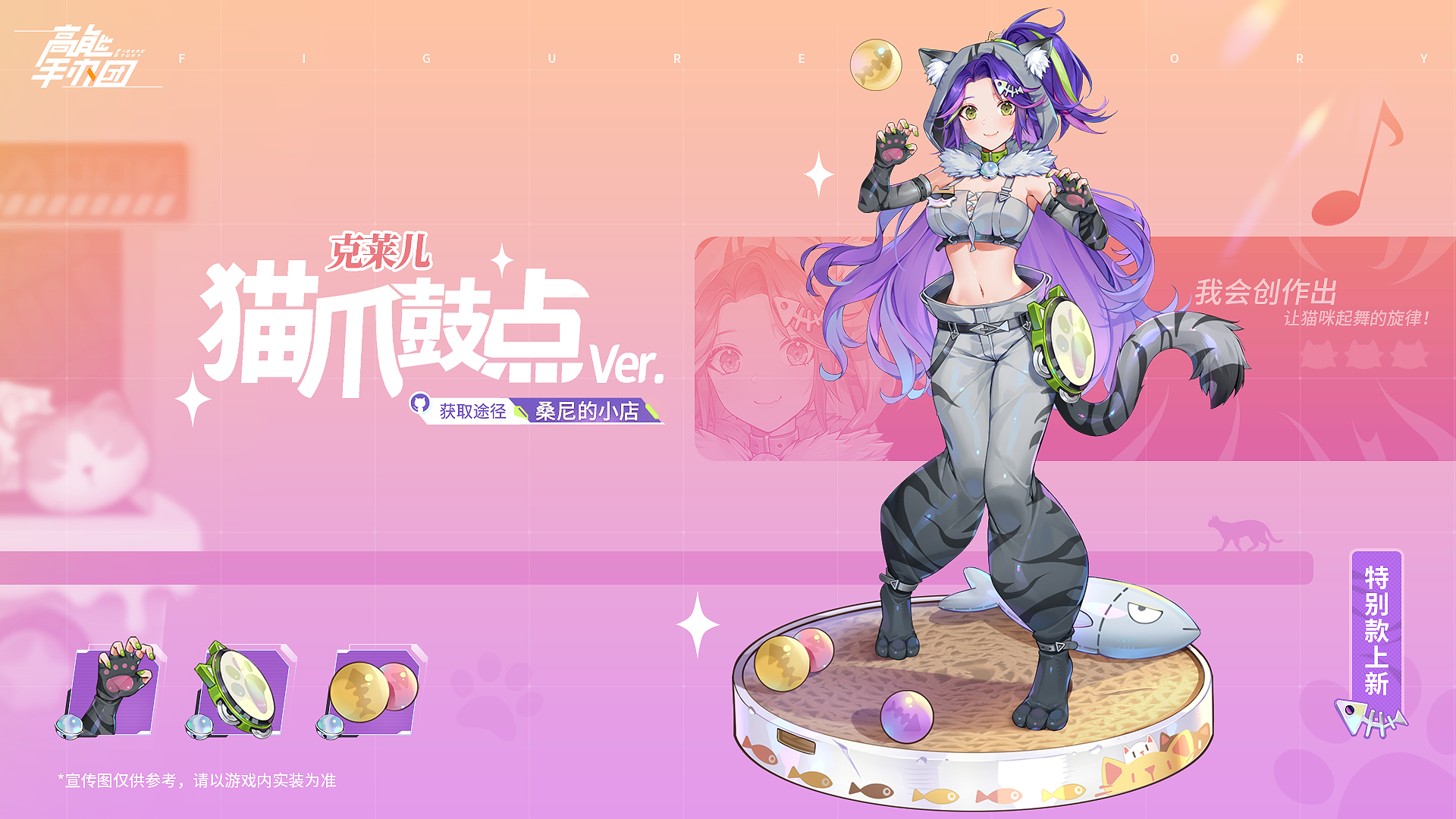 《高能手办团》克莱儿灵感乍现，全新特别款诞生