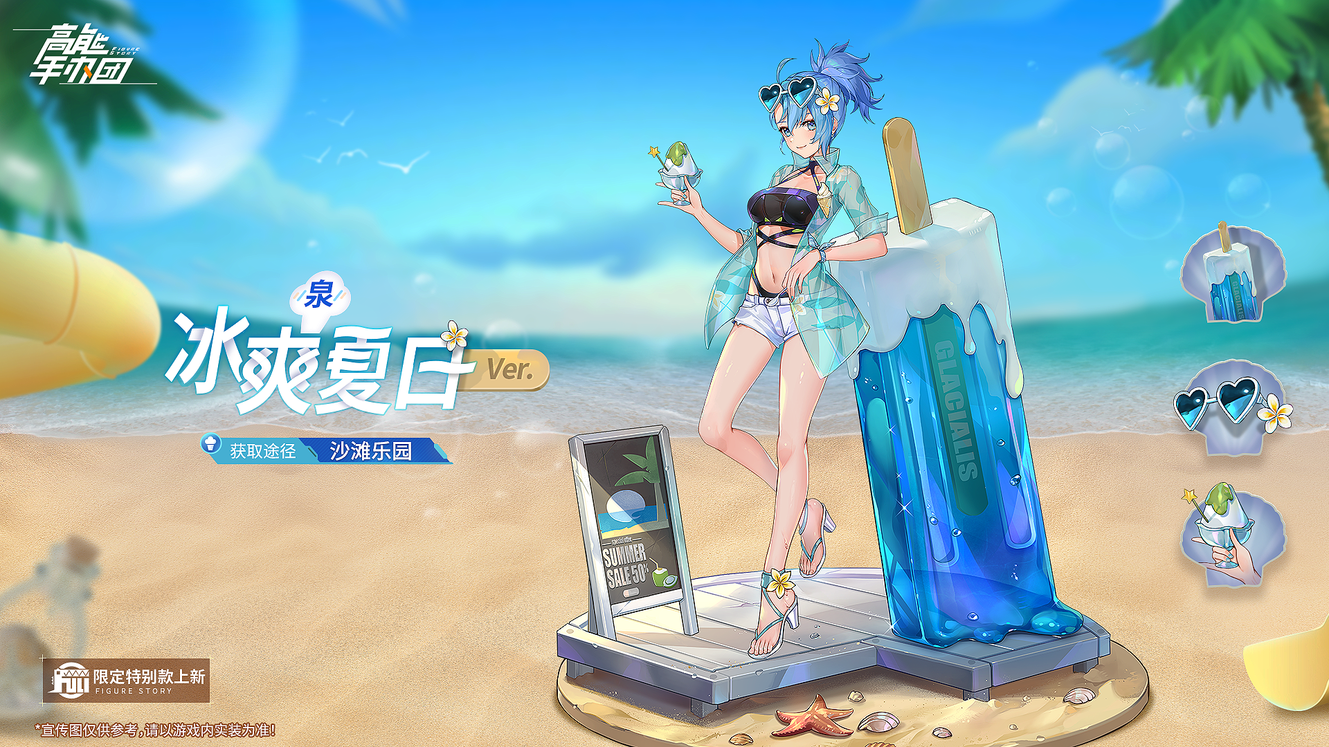 清凉一夏，《高能手办团》与你共度海滨假日
