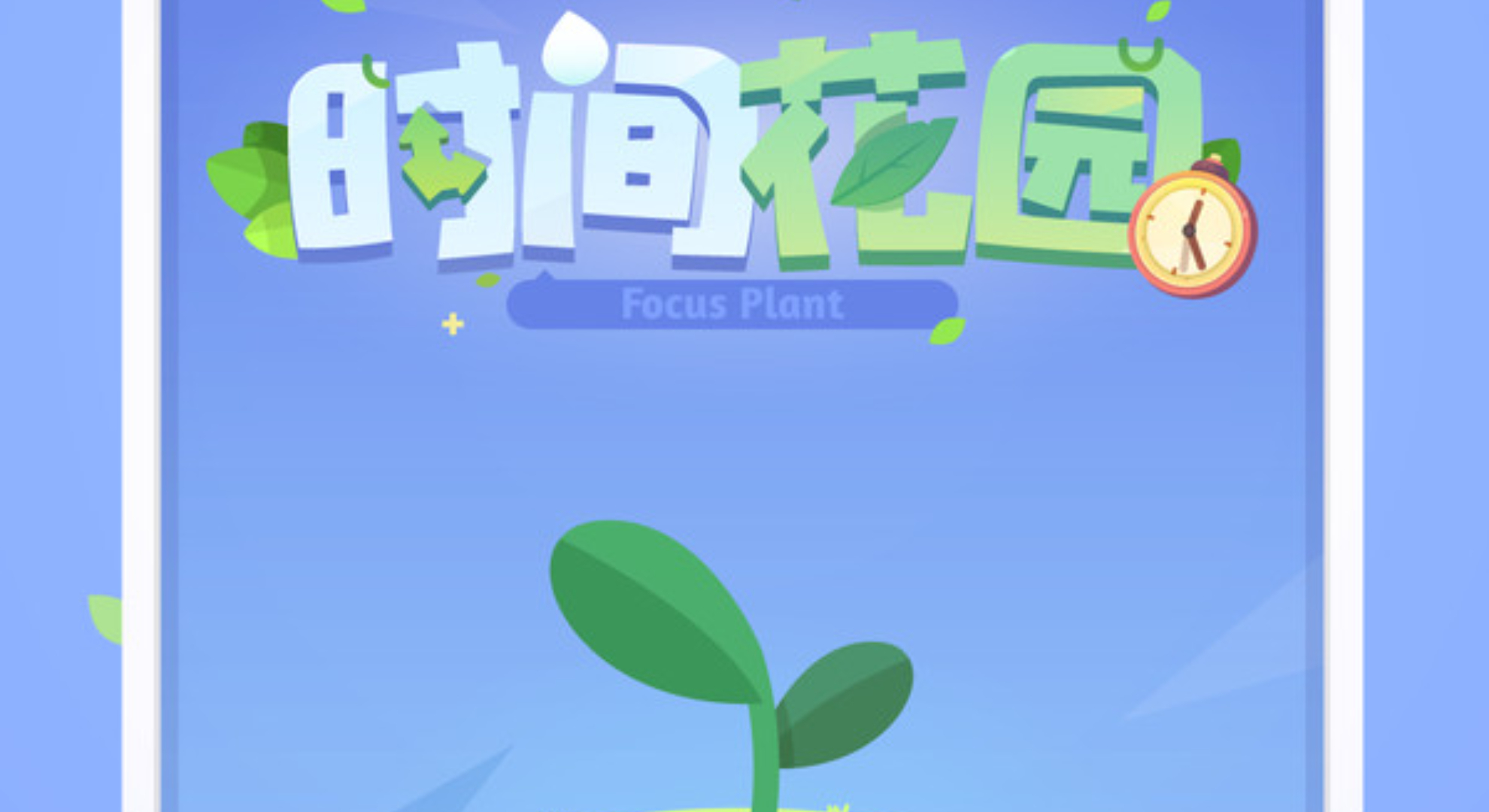 时间花园：解锁专注新方式，让每一分钟都有收获！