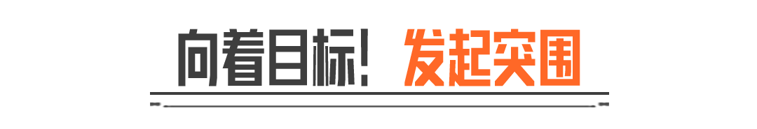 突围吧少年！微光汇聚，用爱铸成新的血肉！