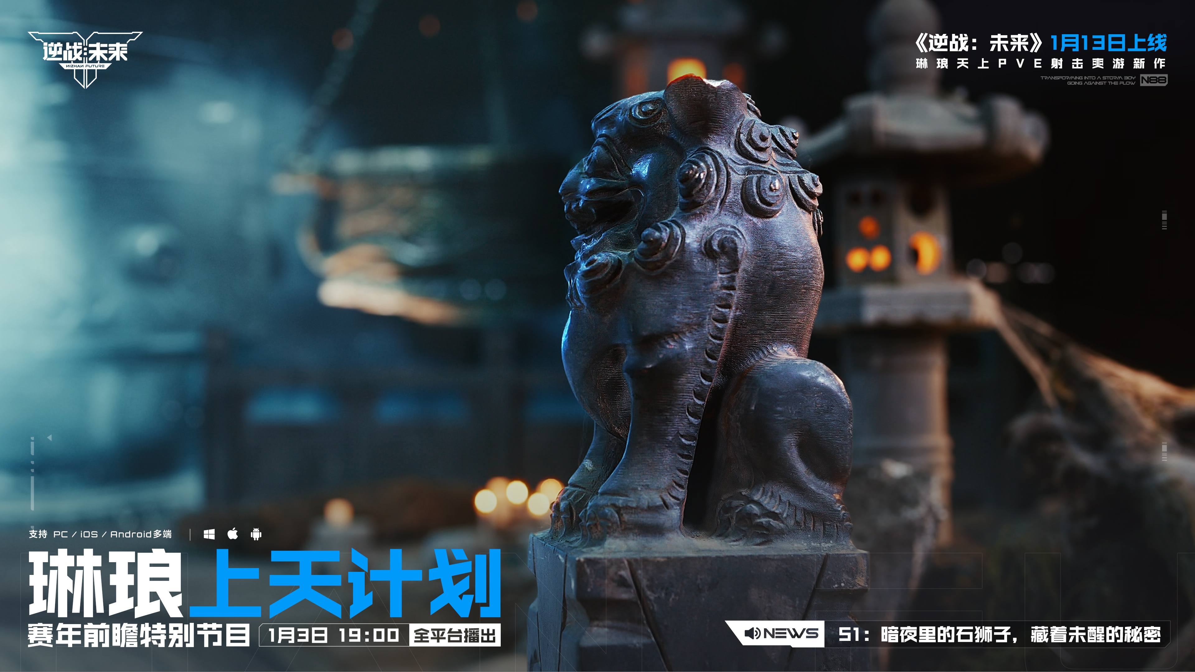 《逆战：未来》赛年前瞻特别节目，今晚19:00全平台播出！