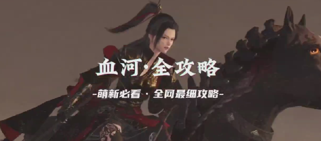 萌新必看 职业：血河 技能介绍，技能展示，技能连招，技能搭配，技能佩戴，内功搭配，装备搭配，门派选择