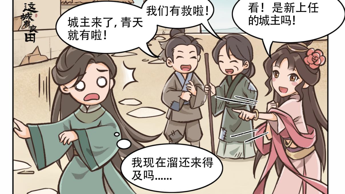 这城有城主，荒城复兴指日可待！丨这城条漫02