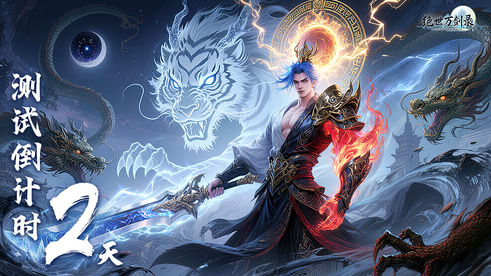 删测开启倒计时2天！轻松入道，高爽修仙！
