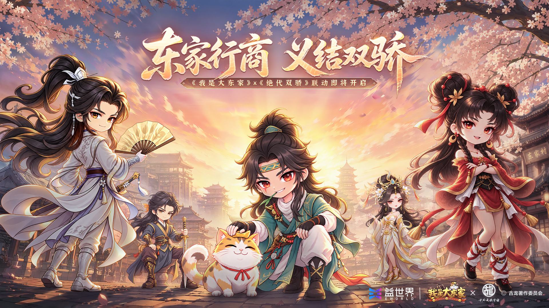 《我是大东家》x《绝代双骄》联动爆料！"天下第一聪明人"即将降临东家村
