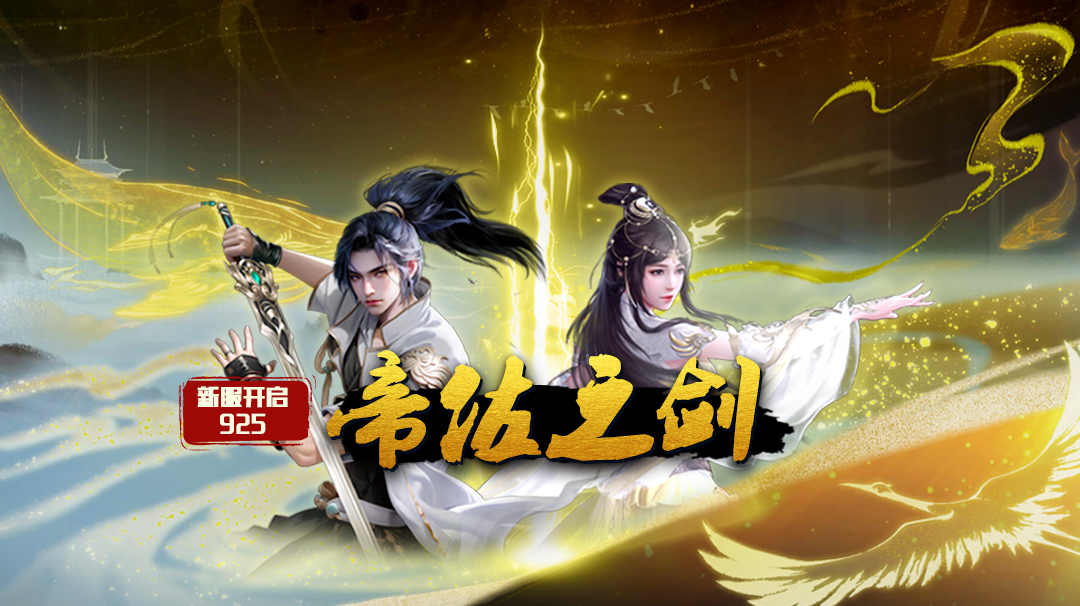 《蜀山传奇》-6月25日新服及活动预告
