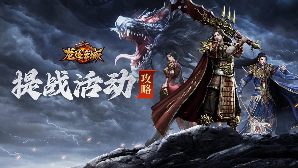 《龙迹之城》战力飞升计划：掌握这些日常活动，玛法横着走