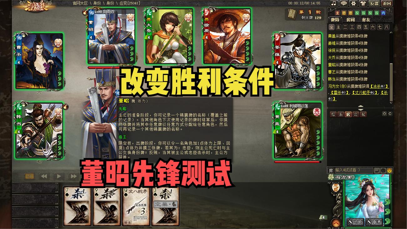 【三国杀】三国杀再变胜利条件？董昭先锋测试