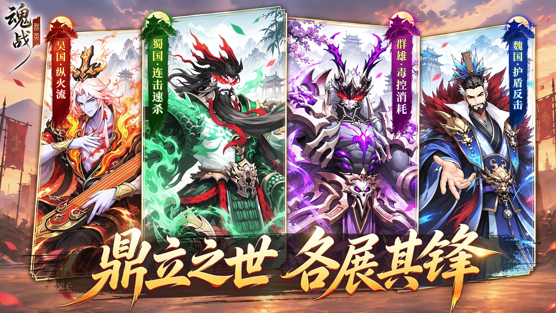《魂战群英》-【阵营投票】魏蜀吴群，你站哪一国？