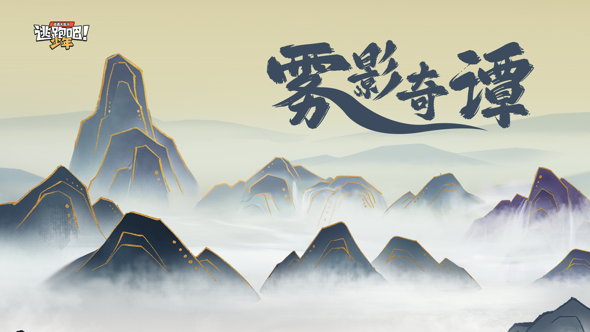【角色故事预告】化形异兽再现，七大宗门暗潮涌动...雾影山的秘密即将揭晓！