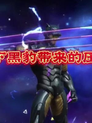 感受一下黑豹带来的压迫感吧