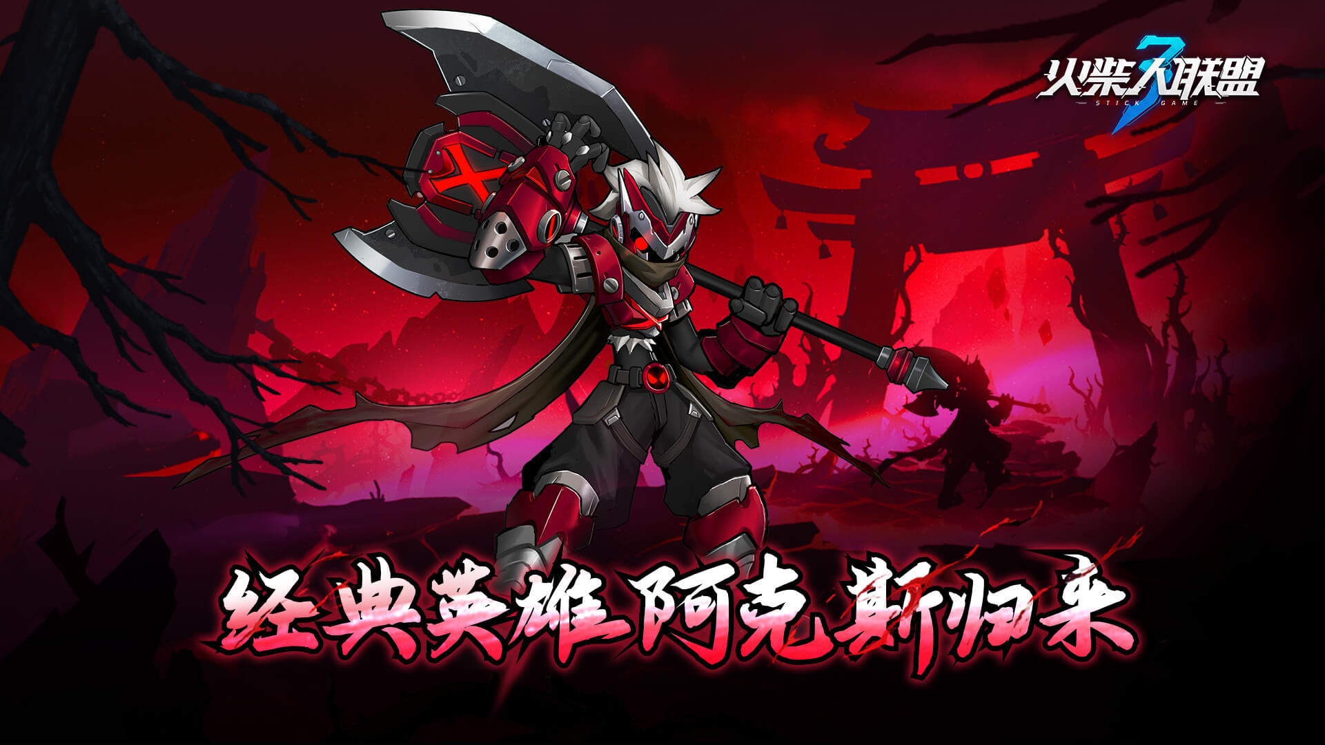 《火柴人联盟3》今日开启公测大版本 经典英雄阿克斯归来