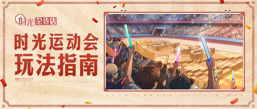 【暴富指南】时光运动会玩法指南