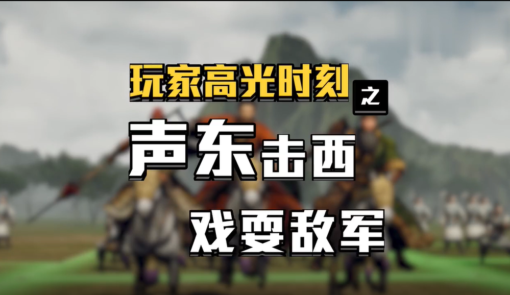 【玩家高光时刻】之声东击西，戏耍敌军