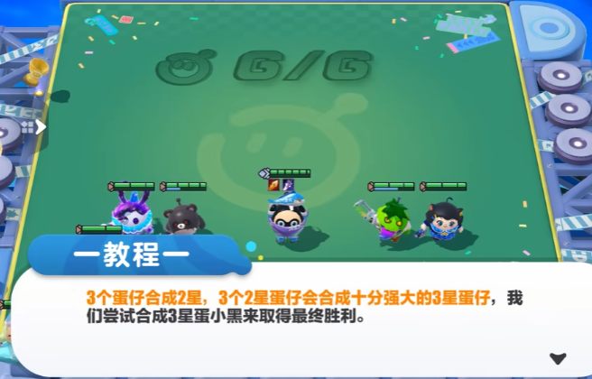 《蛋仔派对》蛋仔碰碰棋，自走棋+选秀，策略党的新狂欢！