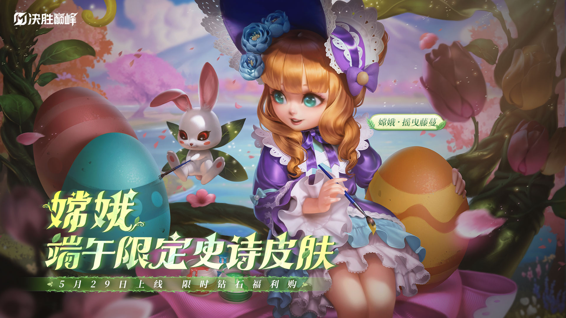 新皮肤情报丨嫦娥端午限定史诗皮肤免费送！